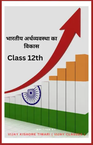 भारतीय अर्थव्यवस्था का विकास, Class 12 Economics